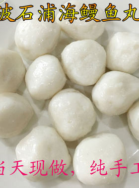 宁波象山石浦鱼丸手工鱼丸鳗鱼丸火锅食材海鲜丸子500g现做现卖