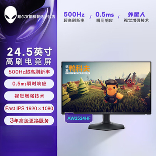 Alienware 500Hz AW2524HF IPS 0.5ms 24.5英寸电竞显示器 外星人