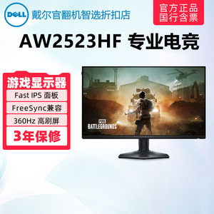 AlienWare/外星人AW2523HF AW2524HF电竞高刷500Hz电脑显示器官翻