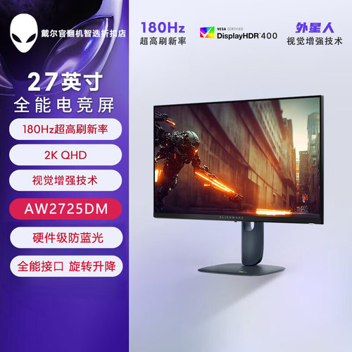 AlienWare/外星人AW2724DM 2725DM 电竞27英寸高刷主机显示器官翻