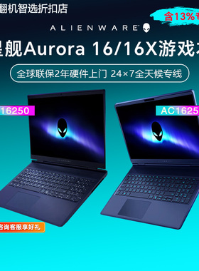 alienware Alienware 16X Aurora AC16251电竞笔记本16英寸 官翻