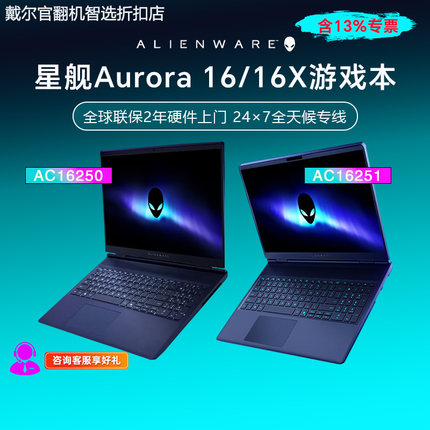alienware Alienware 16X Aurora AC16251电竞笔记本16英寸 官翻