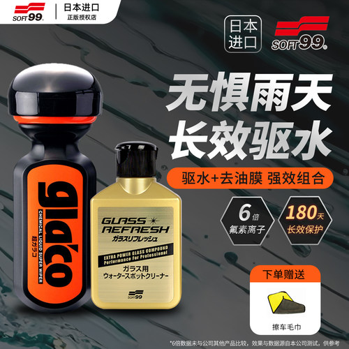 soft99汽车玻璃防雨剂前档驱水剂