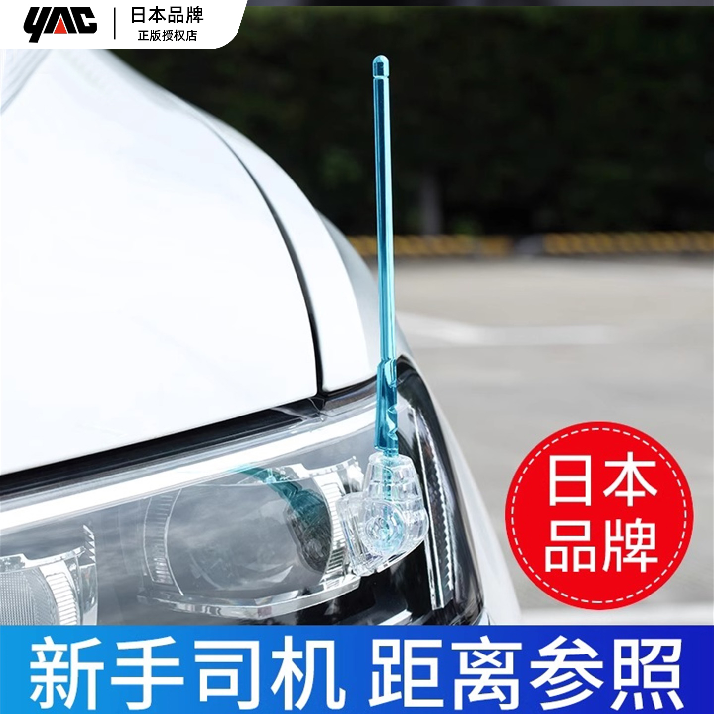 日本yac新手倒车导盲杆测距参照