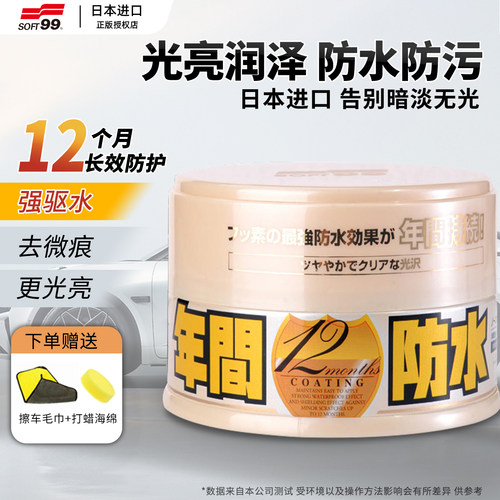 soft99年间蜡白色车专用