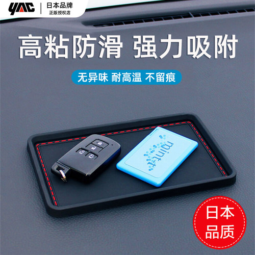 日本YAC车载防滑垫硅胶材质通用
