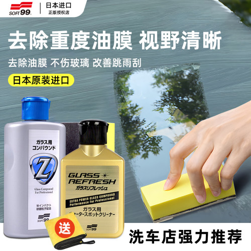 日本SOFT99汽车玻璃油膜去除剂