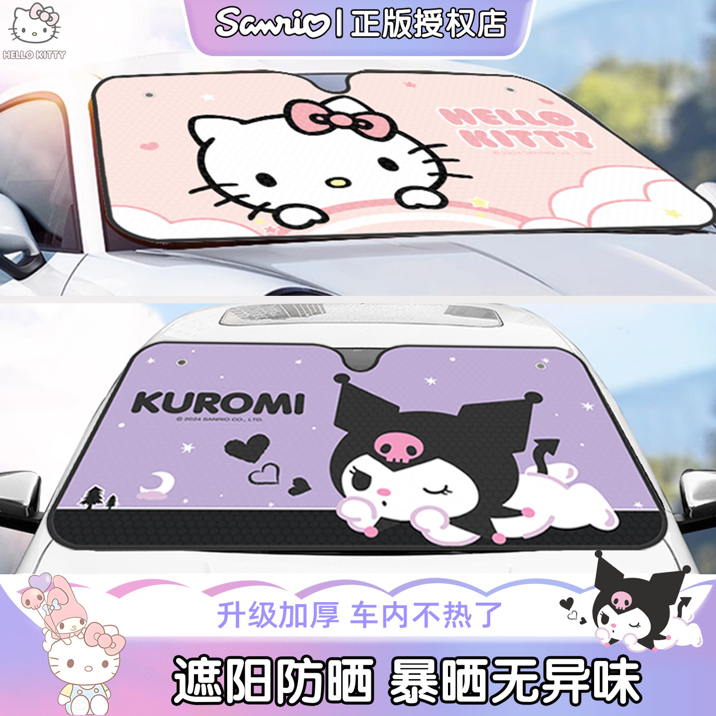 kitty汽车遮阳前挡玻璃隔热防晒神器遮阳挡板可爱卡通遮阳罩新款