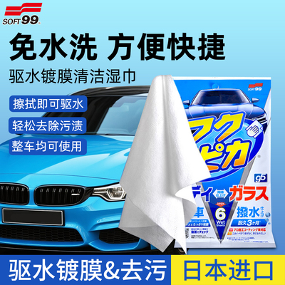 SOFT99汽车清洁湿巾镀膜驱水抹布后照镜防雨水神器漆面强力去污剂