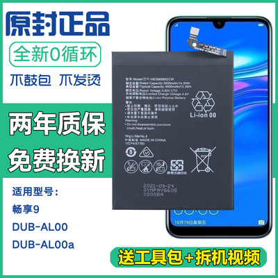 适用 华为畅享9 DUB-AL00手机电板DUB-AL00a DUBAL00a原装电池