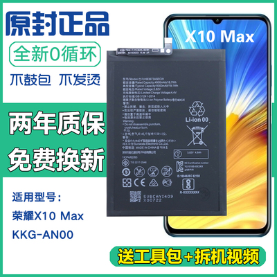 适用华为KKG-AN00手机电池荣耀X10 Max正品电板x10max原装电池