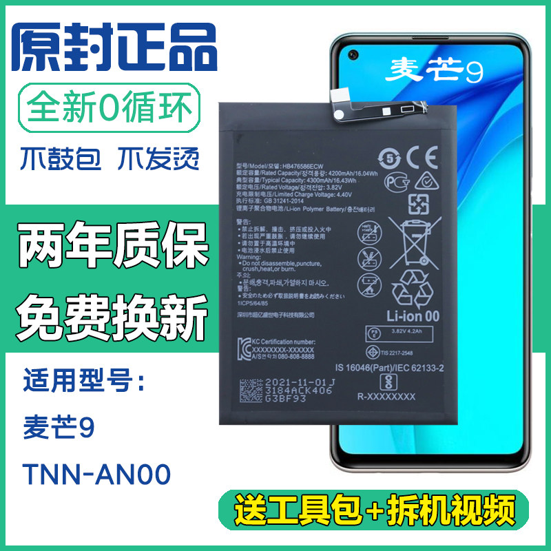 适用华为TNN-AN00手机锂电池麦芒9大容量电板tnnan00原装正品电池