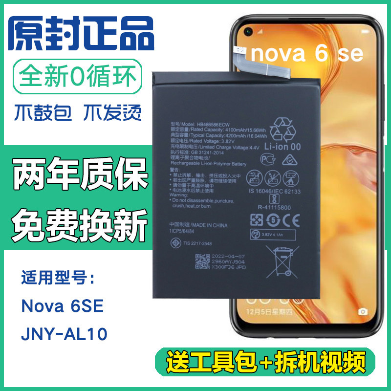 适用华为nova6 SE手机电池JNY-AL10正品商务电板jnyal10原装电池