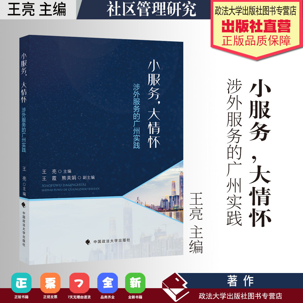 法学著作 小服务,大情怀:涉外服务的广州实践 王亮主编 社区管理研究
