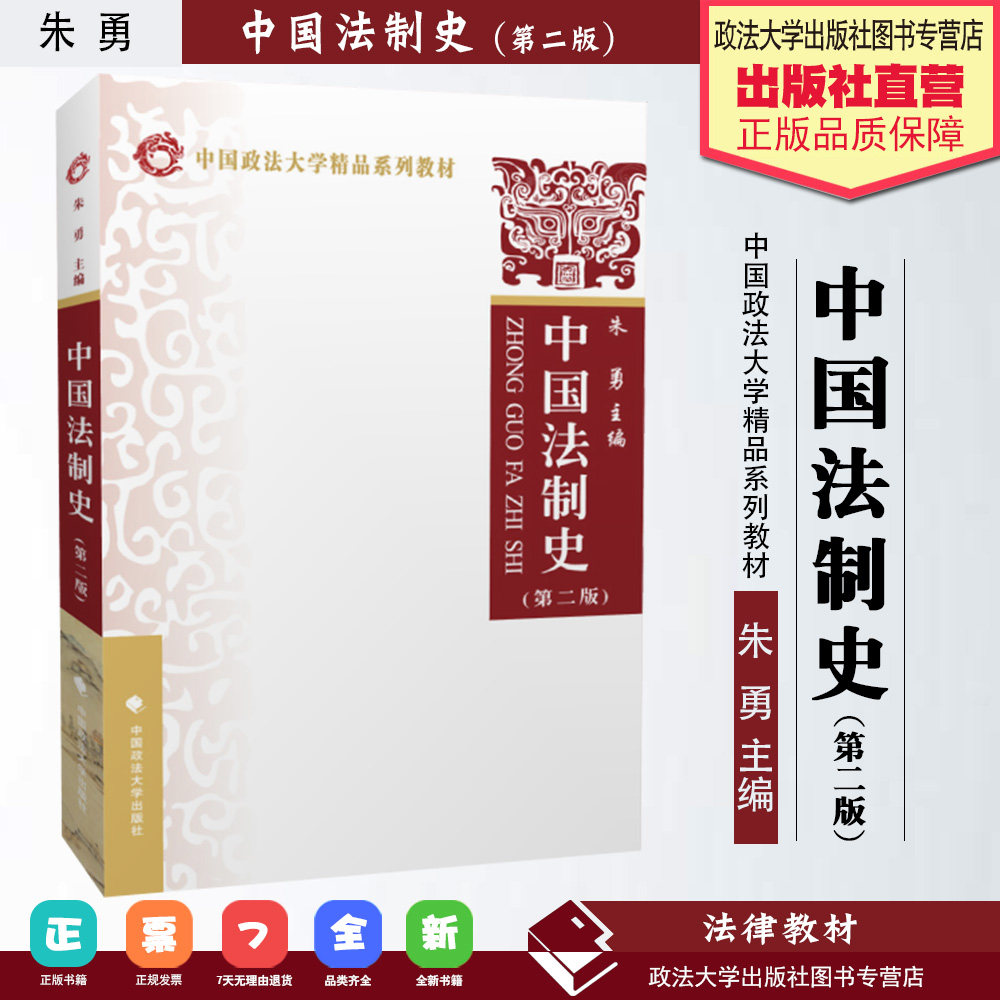 【正版 书籍】 中国法制史第二版2版朱勇 中国政法大学出版社 政法大学中国法制史教材 中国法制史考研教材 中国法制史朱勇_虎窝淘