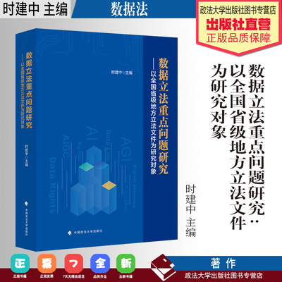 法学著作 数据立法重点问题研究:以全国省级地方立法文件为研究对象 时建中 主编 中国政法大学出版社