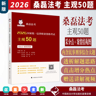 2026年桑磊法考 2026国家统一法律职业资格考试主观50题 桑磊主编 法考主观题 中国政法大学出版社