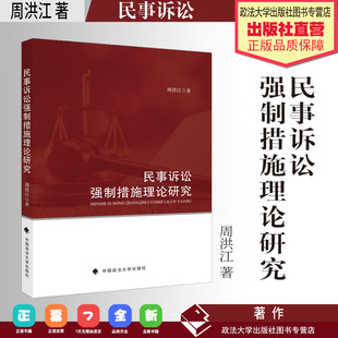 法学著作 民事诉讼强制措施理论研究 周洪江著 民事诉讼 强制措施 中国政法大学出版社