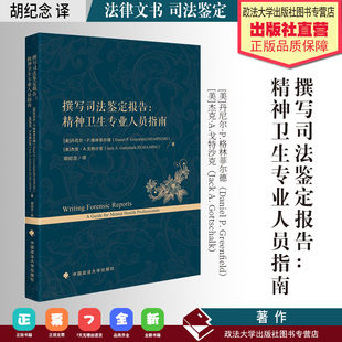 法学译著 撰写司法鉴定报告：精神卫生专业人员指南 [美]丹尼尔·P.格林菲尔德 [美]杰克·A.戈特沙克 著 胡纪念 译 法律文书 法医