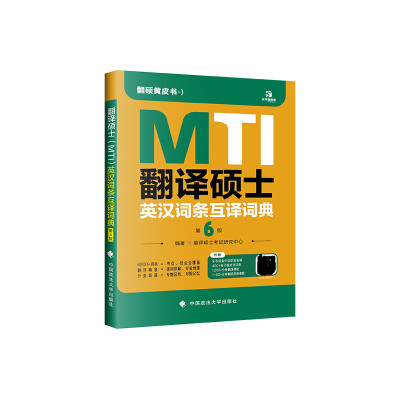 翻硕黄皮书 翻译硕士（MTI）英汉词条互译词典（第六版）考研翻译硕士英语真题词条MTI英译汉译英汉互译词汇 易考词条