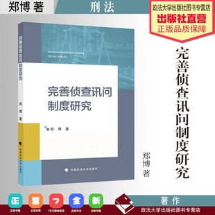 法学著作 完善侦查讯问制度研究 郑博 著 刑法 中国政法大学出版社