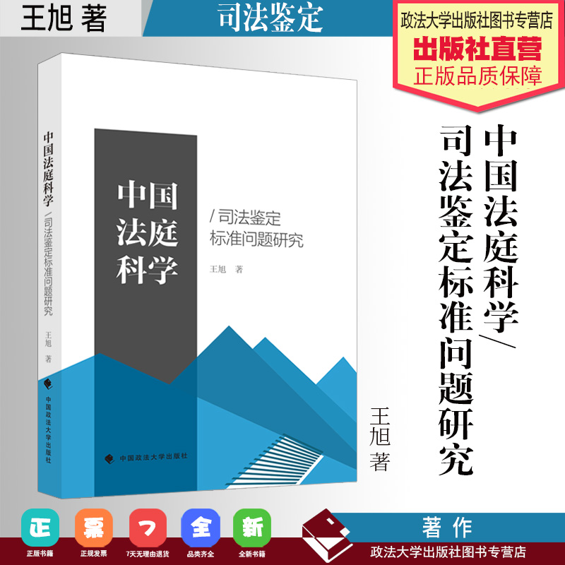法学著作 中国法庭科学/司法鉴定标准问题研究  王旭 著 中国政法大学出版社