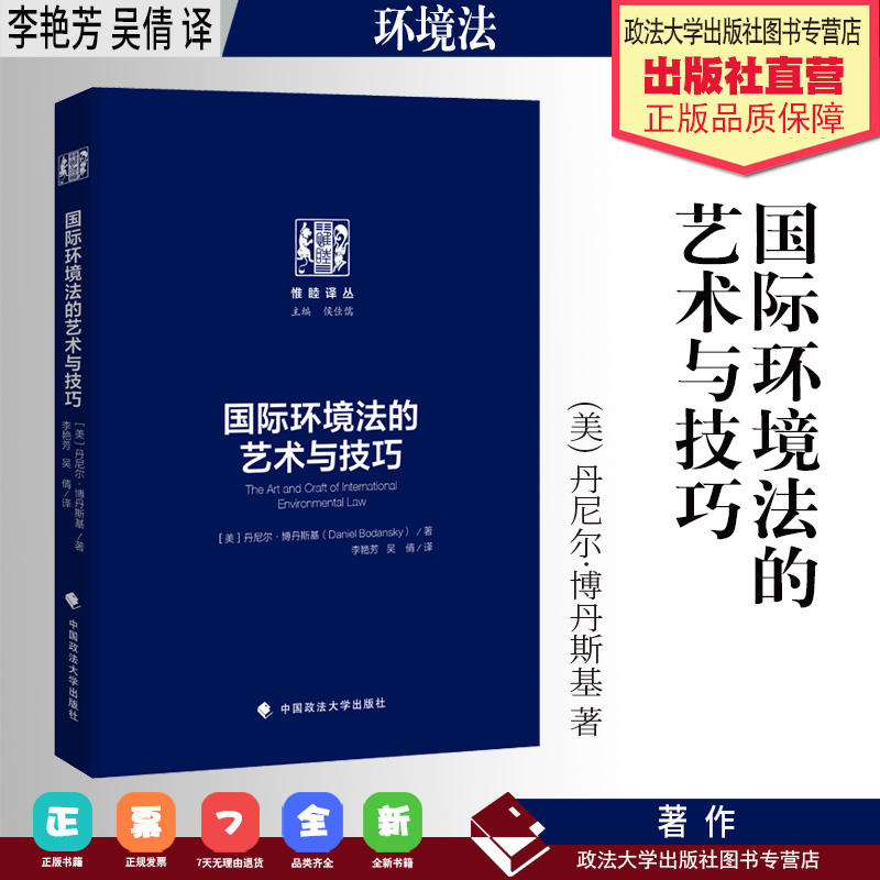 法学译著 国际环境法的艺术与技巧 (美) 丹尼尔·博丹斯基 著 李艳芳 吴倩 译 中国政法大学出版社