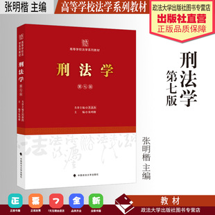 法学教材 刑法学 第七版 张明楷 主编  高等学校法学系列教材 中国政法大学出版社