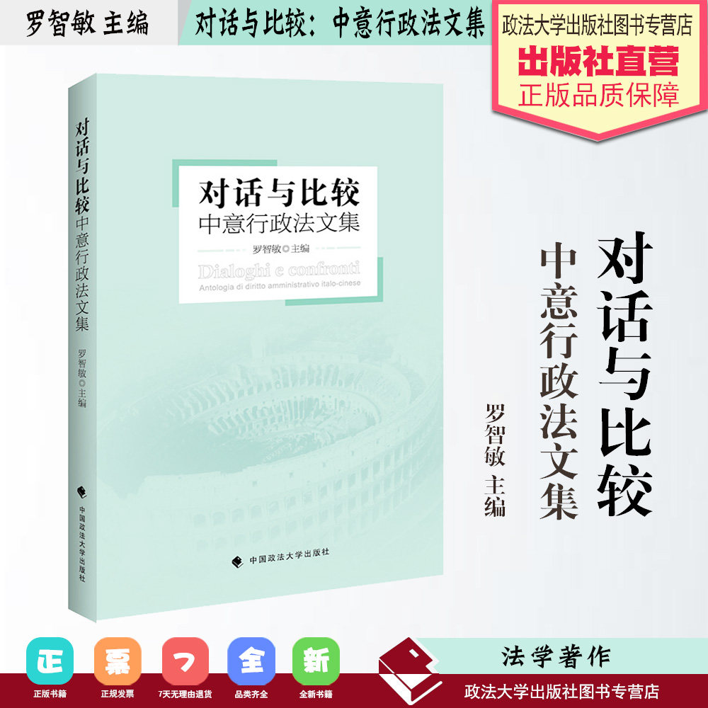 法律著作 对话与比较：中意行政法文集 罗智敏主编 行政法 对比研究 中国政法大学出版社