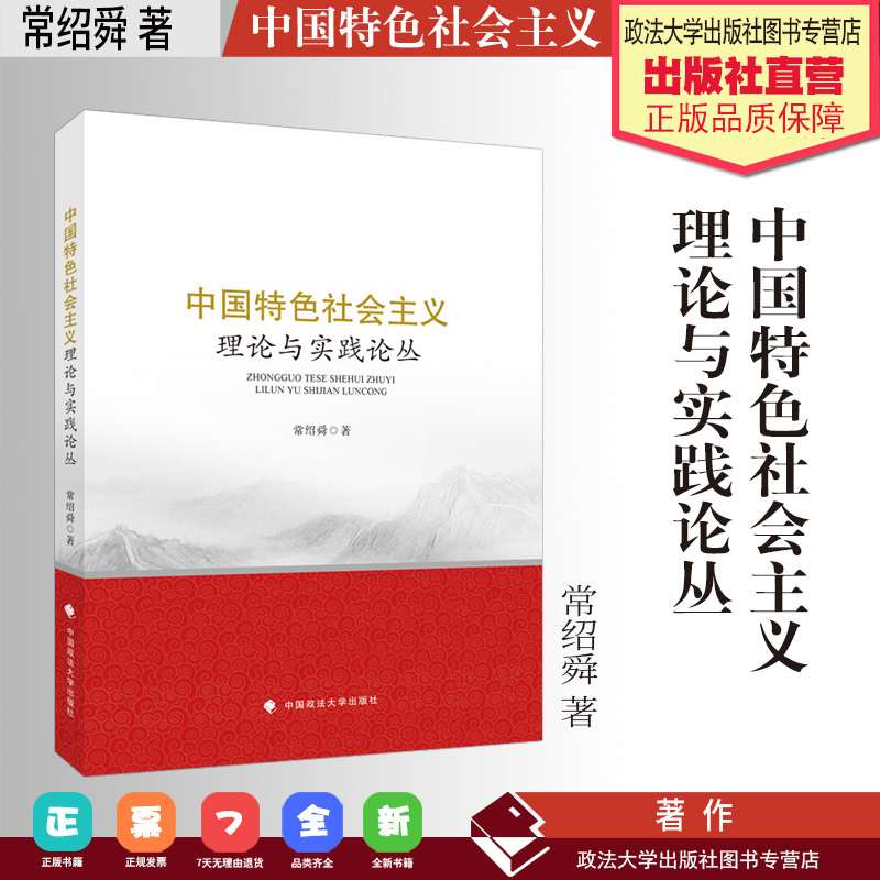 法学著作中国特色社会主义理论与实践论丛常绍舜著中国特色社会主义中国政法大学出版社-封面