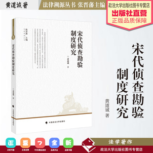 法学著作 宋代侦查勘验制度研究 黄道诚著 法律溯源丛书 张晋藩主编 刑事侦查 司法制度 古代法律 中国政法大学出版社