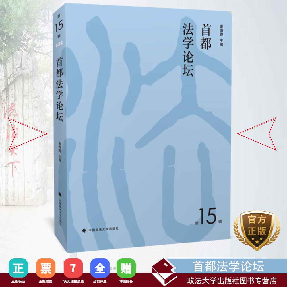 正版书籍  首都法学论坛.第15辑 9787562086918 中国政法大学出版社