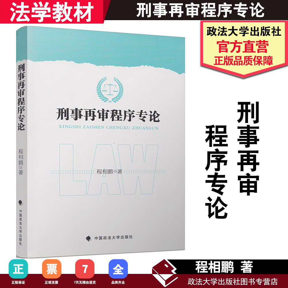 【正版书籍】刑事再审程序专论 程相鹏 著 法学理论社科 中国政法大学出版社9787562086567