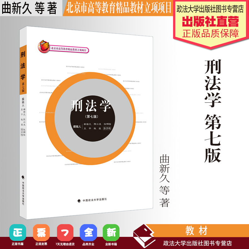 法学教材 刑法学 第七版 曲新久等著 北京市高等教育精品教材立项项目 中国政法大学出版社