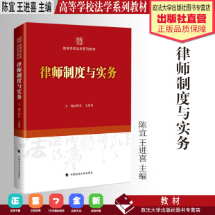 法学教材 律师制度与实务 陈宜 王进喜 主编 高等学校法学系列教材 中国政法大学出版社