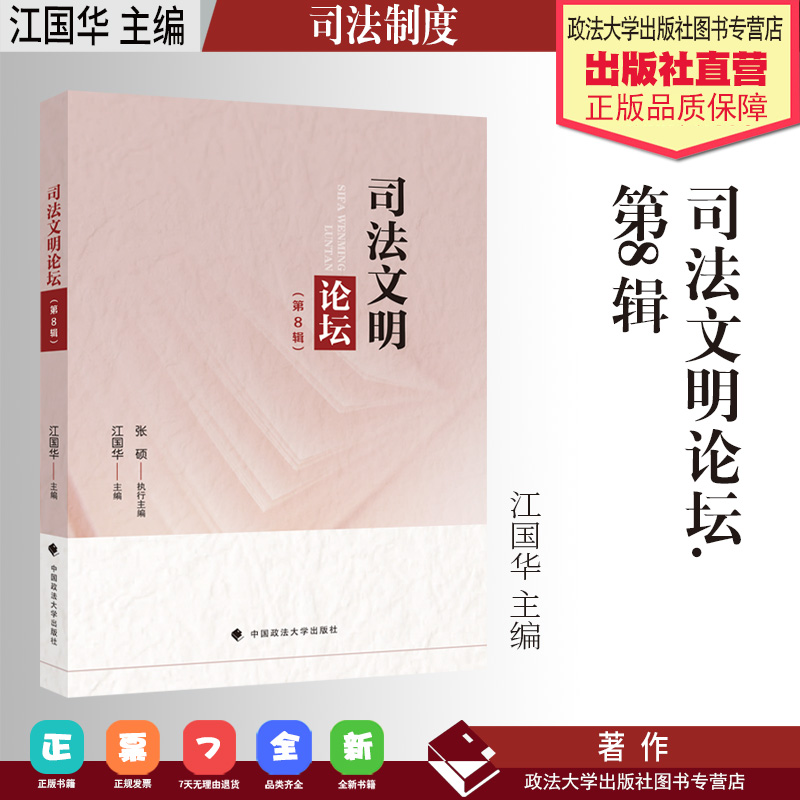 法学文集 司法文明论坛.第8辑 江国华 主编 司法制度 中国政法大学出版社