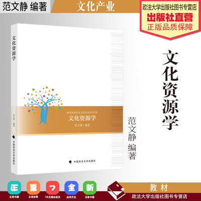 大学教材 文化资源学 范文静 编著 文化产业 中国政法大学出版社
