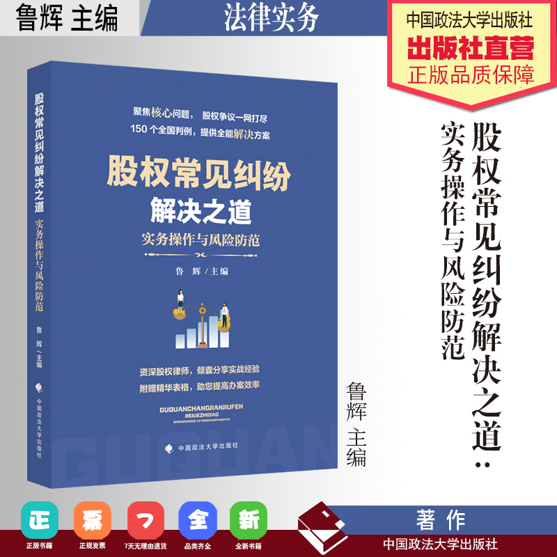 法律实务 股权常见纠纷解决之道:实务操作与风险防范 鲁辉 主编 中国政法大学出版社