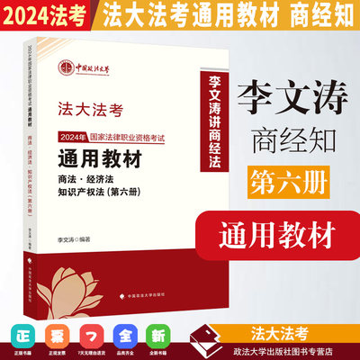 2024法考  法大法考 国家法律职业资格考试通用教材 第六册 商法·经济法·知识产权法 李文涛编著 2024法考李文涛商经知教材