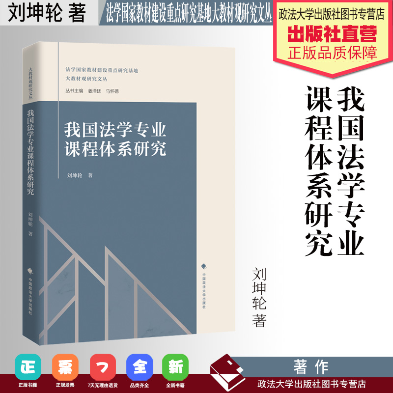 法学著作 我国法学专业课程体系研究 刘坤轮 著 法学教育 中国政法大学出版社
