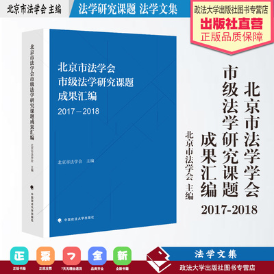 法学文集 北京市法学会市级法学研究课题成果汇编（2017-2018）北京市法学会主编 中国政法大学出版社