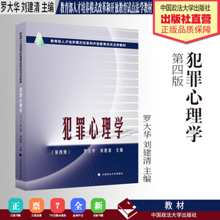 法学教材 犯罪心理学 第四版 罗大华 刘建清 主编 教育部人才培养模式改革和开放教育试点法学教材 中国政法大学出版社