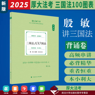 中国政法大学出版 2025厚大法考 殷敏讲三国法119背诵卷 背诵卷.三国法100图表 社 2025年国家法律职业资格考试