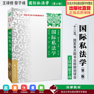 正版 2016版 国际私法学 第二版第2版 王祥修 政法大学国际私法教材 国际私法基本理论 国际知识产权 国际商事仲裁法9787562070603