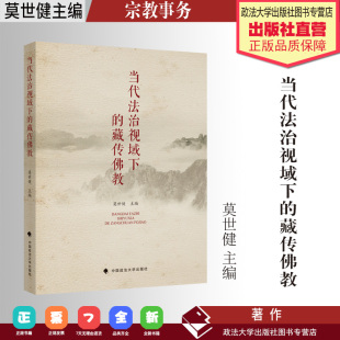 莫世健主编 藏传佛教 宗教事务 行政法 社 著作 中国政法大学出版 当代法治视域下