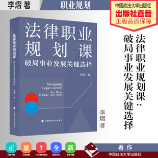 著作 法律职业规划课:破局事业发展关键选择 李熠 著 中国政法大学出版社