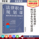 中国政法大学出版 著作 社 李熠 著 法律职业规划课 破局事业发展关键选择
