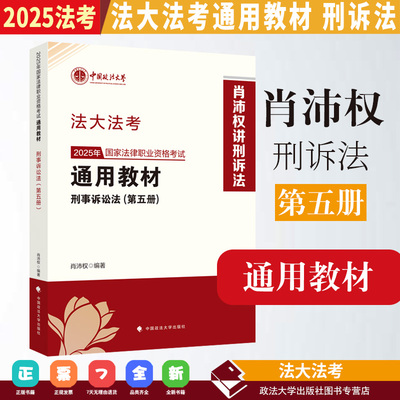 2025法考 法大法考 国家法律职业资格考试通用教材 第五册 刑事诉讼法 肖沛权编著 2025法考肖沛权刑诉法教材