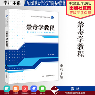 法学教材 禁毒学教程 李莉 主编 西北政法大学公安学院系列教材 中国政法大学出版社
