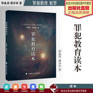 法律知识读本 罪犯教育读本 郭晶英 傅华军 著 罪犯教育 犯罪心理学 中国政法大学出版社